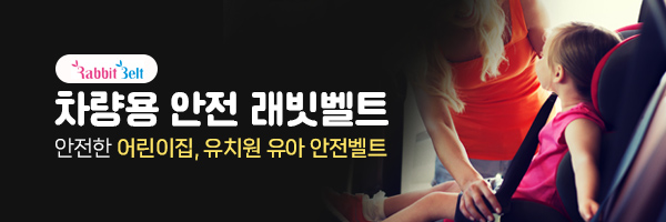 래빗벨트